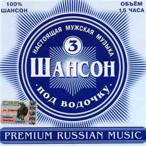 Various - Шансон Под Водочку 3