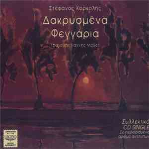 Στέφανος Κορκολής - Δακρυσμένα Φεγγάρια