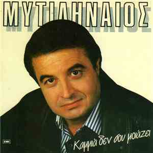 Λευτέρης Μυτιληναίος - Καμμιά Δεν Σου Μοιάζει