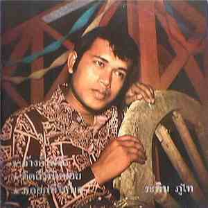 ระพิน ภูไท - จ้างก็ไม่รัก / คิดถึงพี่หน่อย