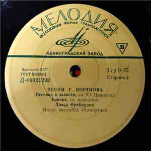 Георгий Портнов - Песни Г. Портнова