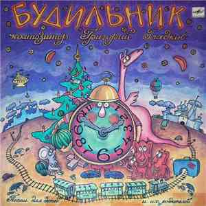 Григорий Гладков - Будильник