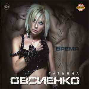 Татьяна Овсиенко - Время