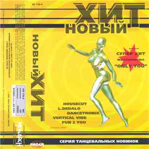 Various - Новый Хит