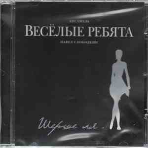 Весёлые Ребята - Шерше Ля.