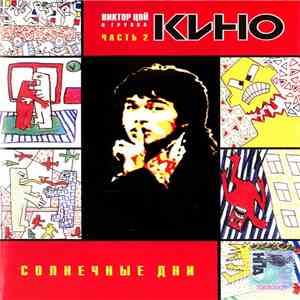 Виктор Цой И Группа Кино - Часть 2: Солнечные Дни
