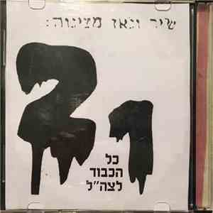 21  - כל הכבוד לצה"ל