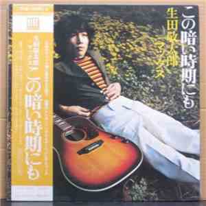 生田敬太郎 - 午後のふれあい
