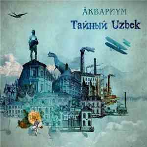Åквариум - Тайный Узбек
