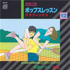 Various - ポップスレッスン グラフィックス 12