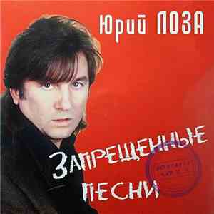 Юрий Лоза - Запрещенные Песни