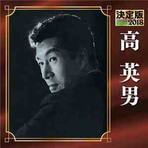 高英男 - 決定版 2018