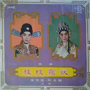 李寶瑩, 阮兆輝 - 桂枝寫狀 粵曲