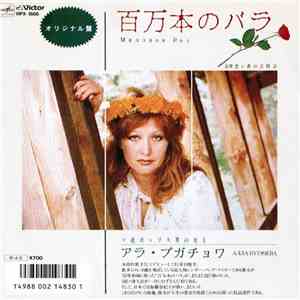 アラ ・プガチョワ - 百万本のバラ / Миллион Роз