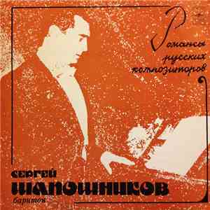 Сергей Шапошников - Романсы Русских Композиторов