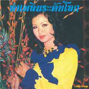 บานเย็น รากแก่น - ลำเพลินระดับโลก