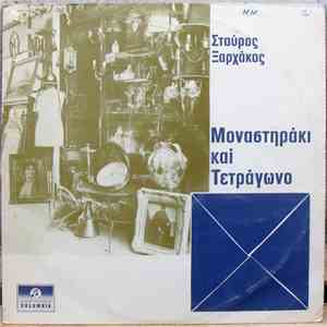 Σταύρος Ξαρχάκος - Μοναστηράκι Και Τετράγωνο