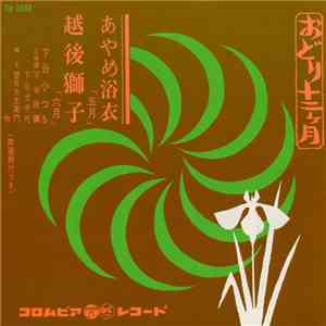 下谷小つる - あやめ浴衣 / 越後獅子