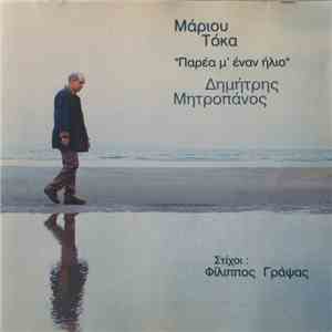 Δημήτρης Μητροπάνος - Μάριος Τόκας - Παρέα Μ' Έναν Ήλιο