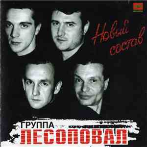 Лесоповал - Новый Состав