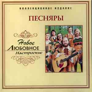 Песняры - Новое Любовное Настроение