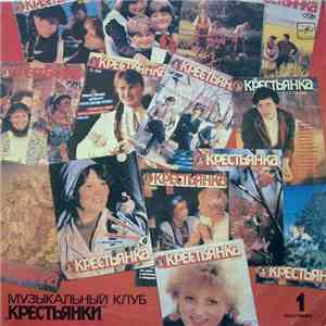 Various - По Вашей Просьбе. Музыкальный Клуб «Крестьянки». Пластинка 1