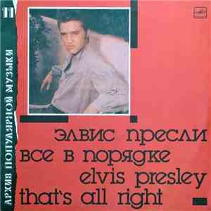 Elvis Presley - That's All Right = Все В Порядке