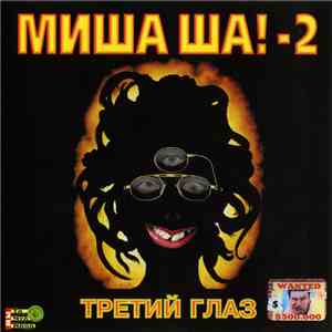 Миша Ша!-2 - Третий Глаз
