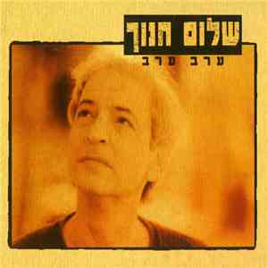שלום חנוך - ערב ערב
