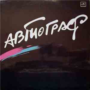 Автограф - Автограф