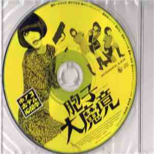 キノコホテル - 胞子大魔境 Instrumental Album