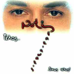 Notis Sfakianakis - Τέλος... Δίχως Τέλος!