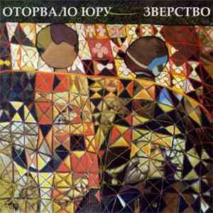 Оторвало Юру, Зверство - Детский Похоронный Оркестр / Суровое Увечье