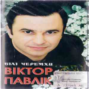 Віктор Павлік - Білі Черемхи