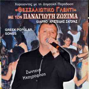 Παναγιώτης Ζωσιμάς - Θεσσαλιώτικο Γλέντι
