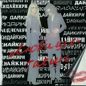 Дайкири - Любишь - Таешь