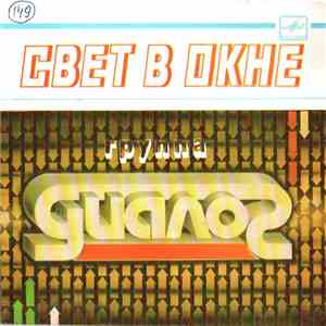 Диалог - Свет В Окне