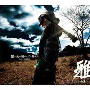 雅-miyavi- Feat. SUGIZO - 陽の光さえ届かないこの場所で