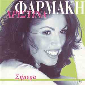 ΧΡΙΣΤΙΝΑ ΦΑΡΜΑΚΗ - Simera