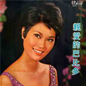 李小梅 - 親愛的巴比多