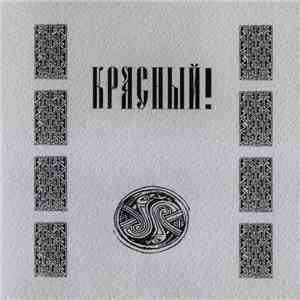 Красный! - Красный!