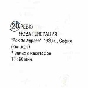 Нова Генерация / Ревю - 1989 - Рок за здраве, София