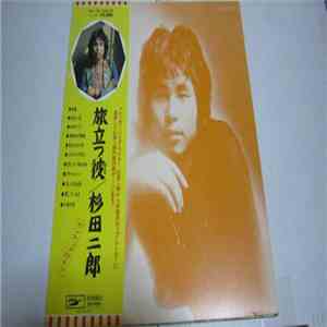 杉田二郎 - 旅立つ彼 - Portrait Of Jiro Sugita