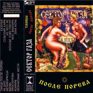 Сектор Газа - Танцы После Порева