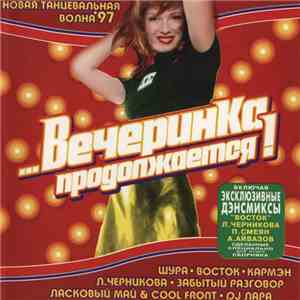 Various - ...Вечеринка Продолжается!