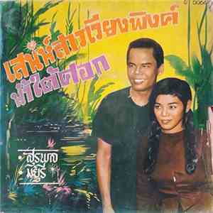 สุรพล, มยุรี - เสน่ห์สาวเวียงพิงค์ / น้ำใต้ศอก