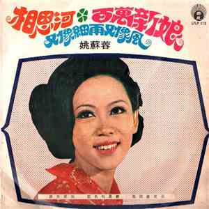 姚蘇蓉 - 相思河 / 百萬新娘 / 又像細雨又像風