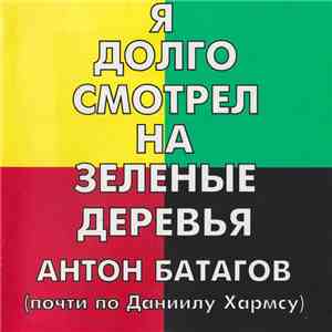 Антон Батагов - Я Долго Смотрел На Зеленые Деревья / I Was Looking At Green Trees For A Long Time