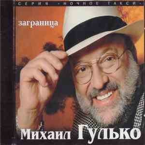Михаил Гулько - Заграница