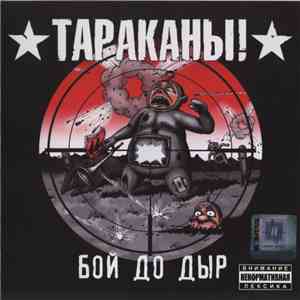 Тараканы! - Бой До Дыр